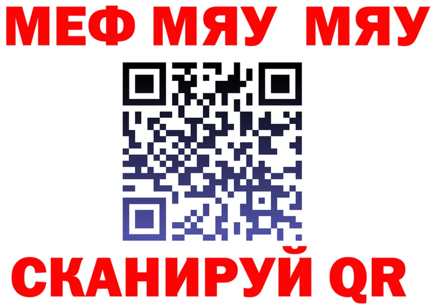 МЯУ-МЯУ VHQ tor darknet OMG Камызяк